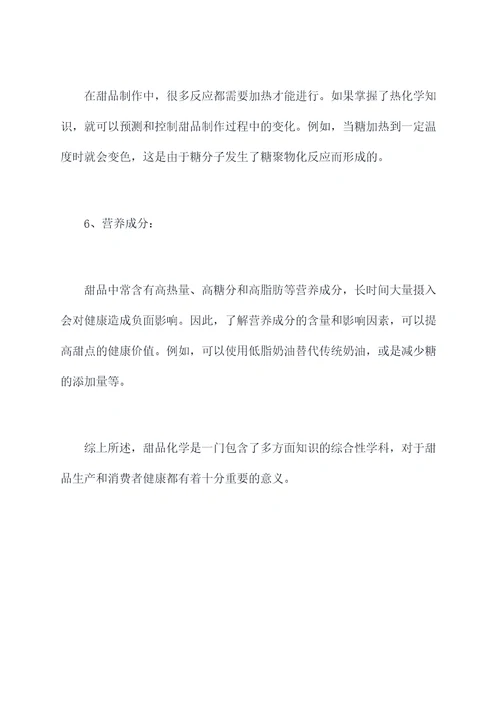 甜品化学知识点
