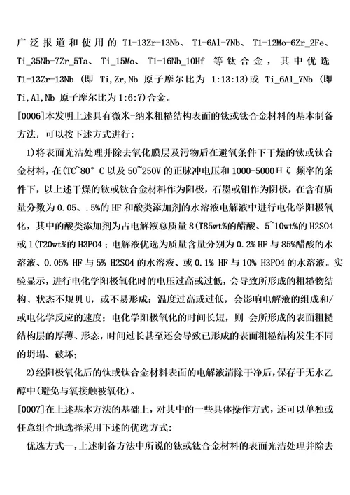 具有微米纳米粗糙结构表面的钛或钛合金材料及制备方法