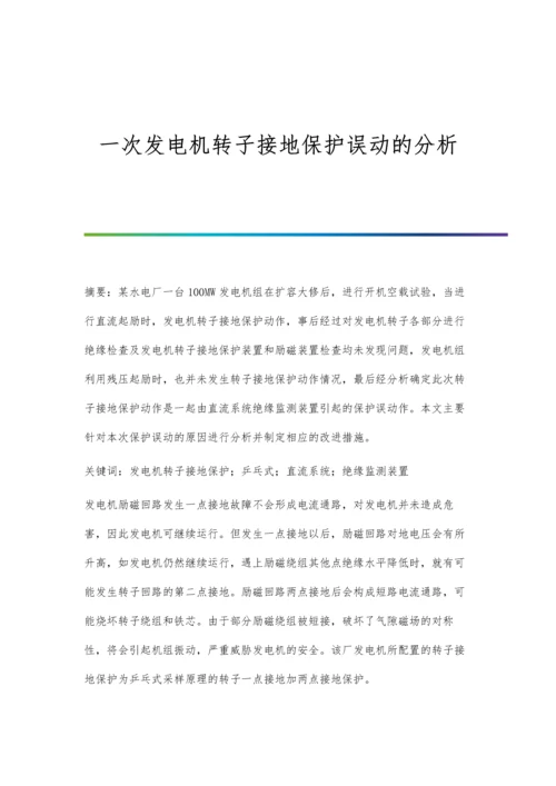 一次发电机转子接地保护误动的分析.docx