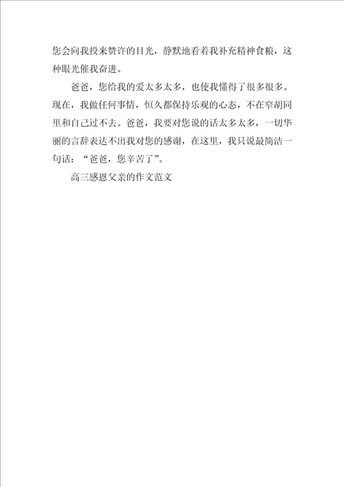 高三感恩父亲的作文范文