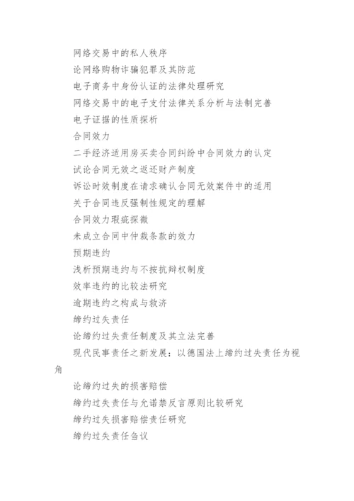 合同法的论文开题报告选题.docx