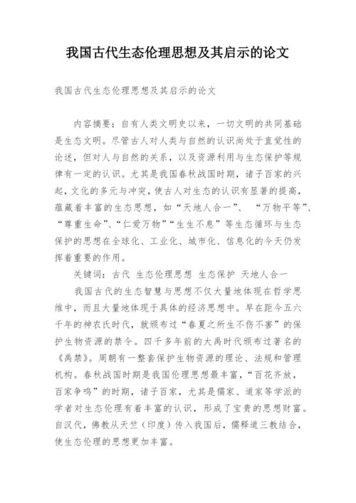 我国古代生态伦理思想及其启示的论文.docx