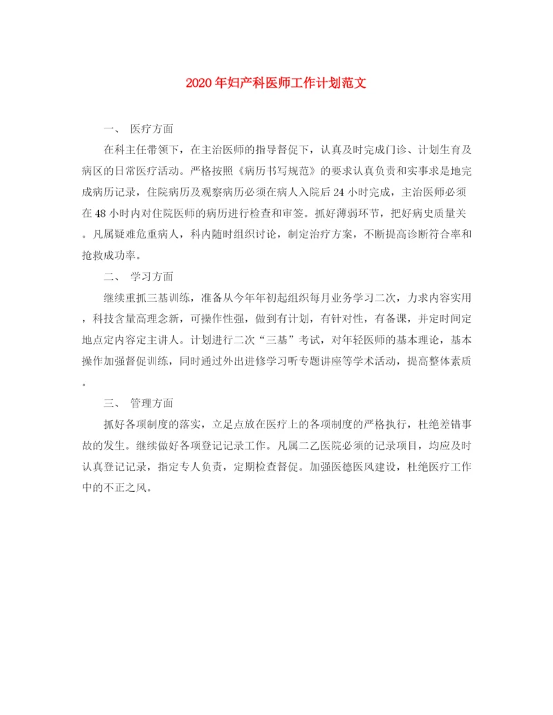 精编之年妇产科医师工作计划范文.docx