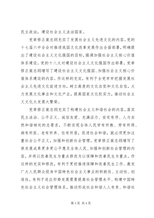 学习十八大党章修正案心得体会 (2).docx