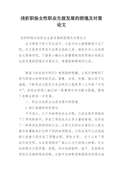 浅析职场女性职业生涯发展的困境及对策论文.docx