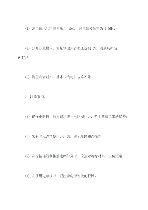 自制扩音器实验报告