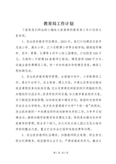 教育局工作计划 (15).docx