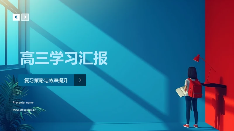 高三学习汇报PPT模板