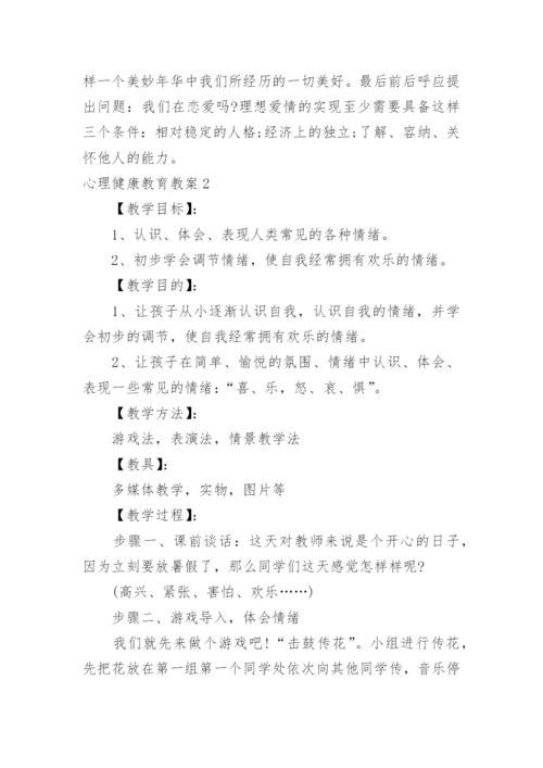 心理健康教育教案_29.docx