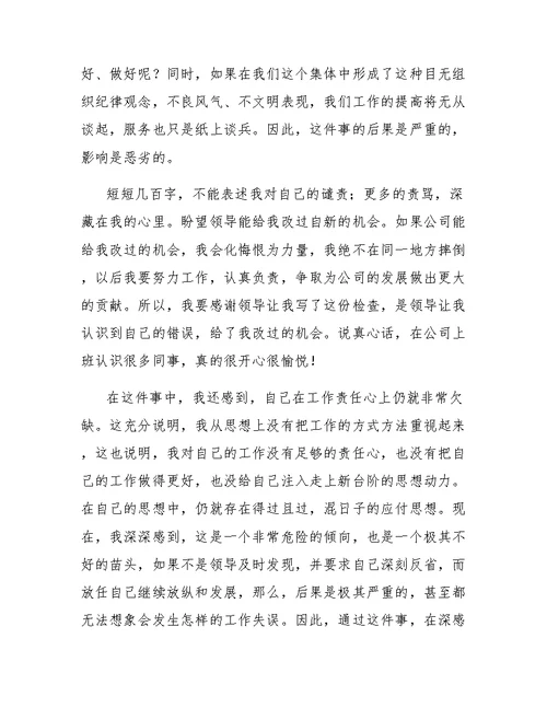 公司员工工作失误检讨书范文