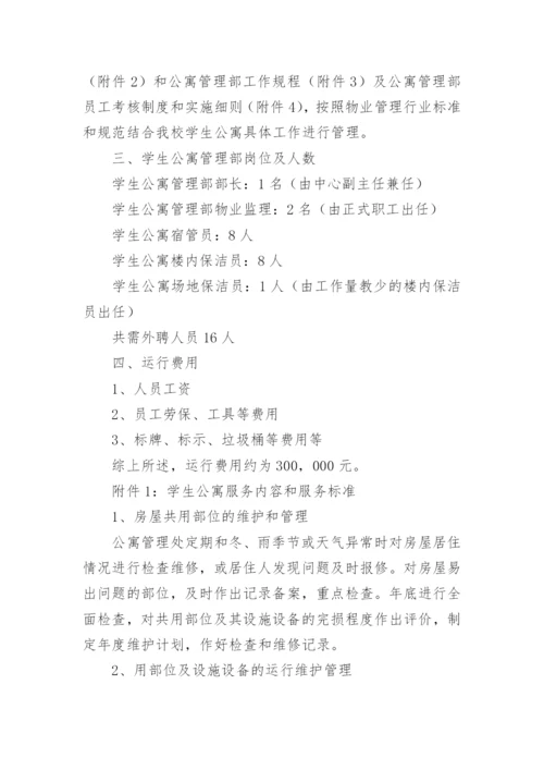 学校宿舍管理方案.docx