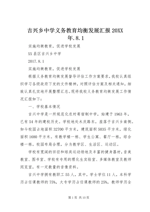 吉兴乡中学义务教育均衡发展汇报20XX年.docx