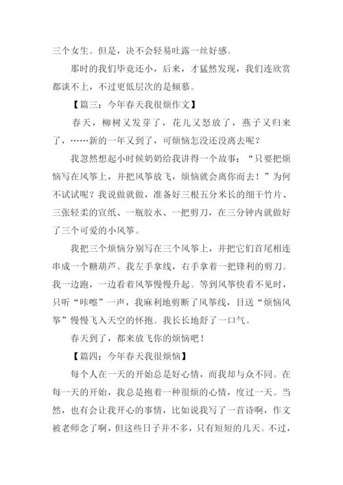 今年春天我很烦作文.docx