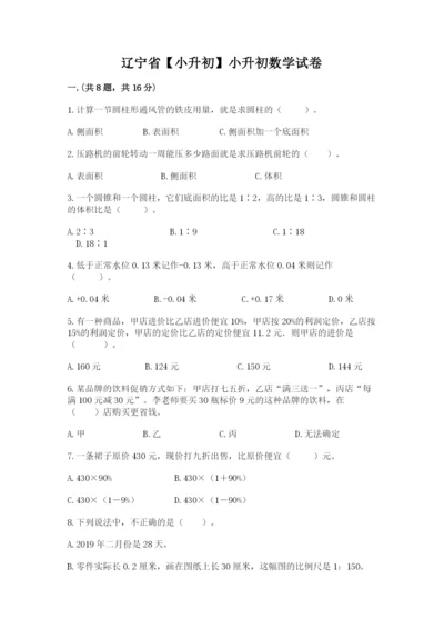 辽宁省【小升初】小升初数学试卷附答案【突破训练】.docx