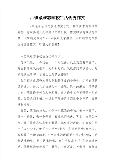 六班级难忘学校生活优秀作文