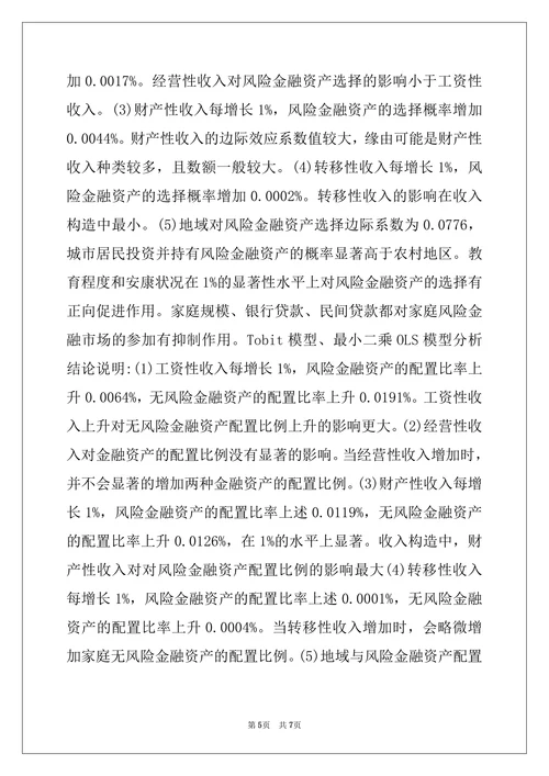 居民收入对家庭金融资产配置的影响