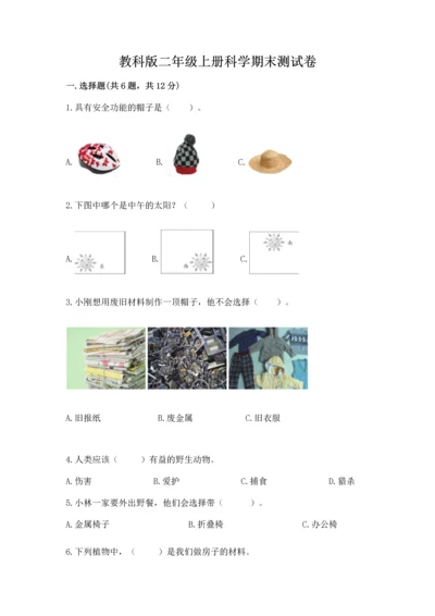 教科版二年级上册科学期末测试卷含完整答案（历年真题）.docx