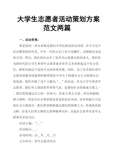 大学生志愿者活动策划方案范文两篇.docx