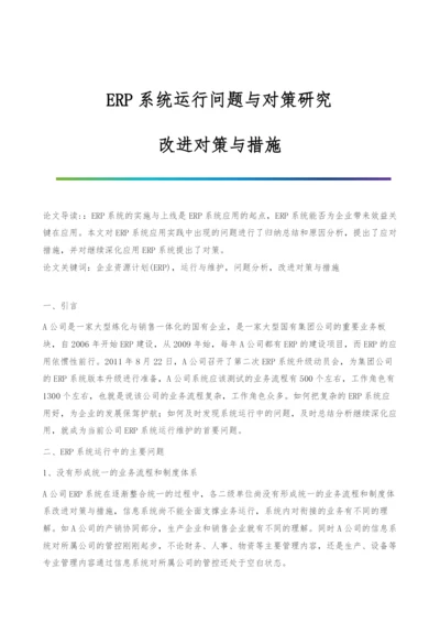 ERP系统运行问题与对策研究-改进对策与措施.docx