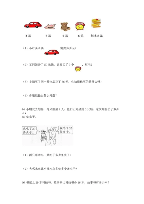 小学二年级上册数学应用题100道（培优）.docx