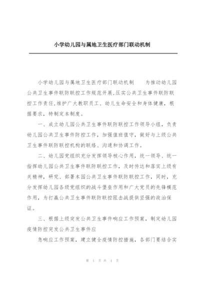 小学幼儿园与属地卫生医疗部门联动机制.docx