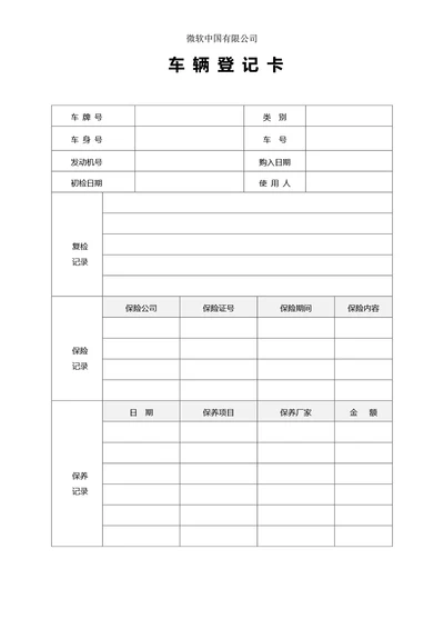 车辆信息登记卡登记表