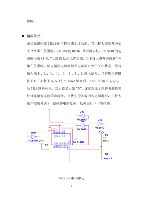 数字电路课程设计报告-智力竞赛电子抢答器.docx