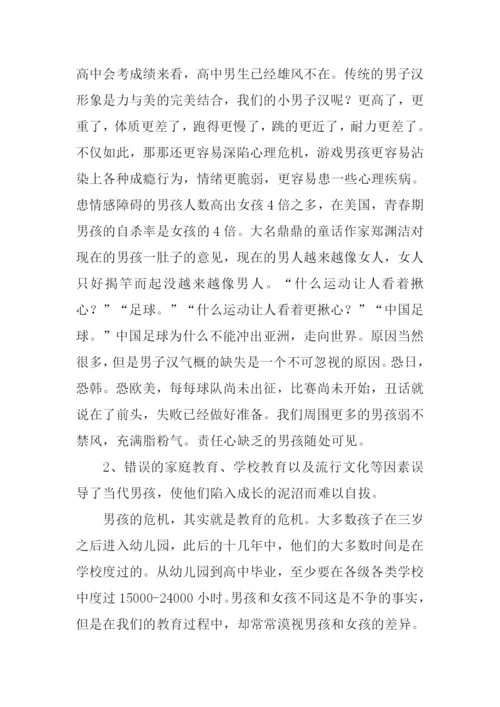 拯救男孩读后感.docx
