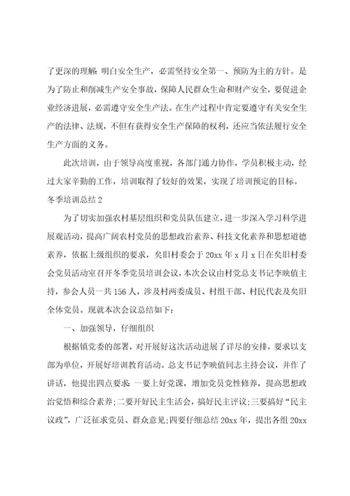 冬季培训总结
