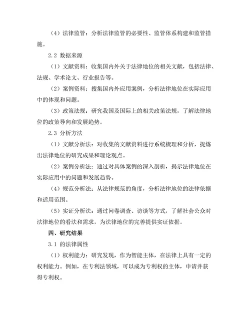 法律与科技：机器人法律地位的探讨