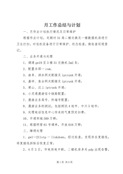 月工作总结与计划.docx