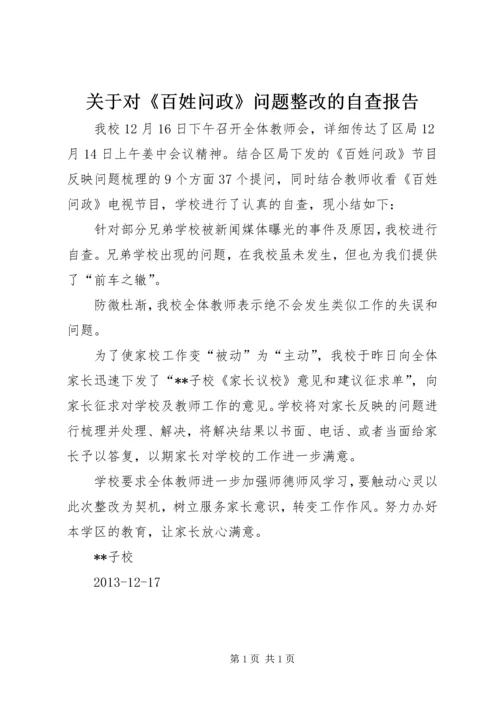 关于对《百姓问政》问题整改的自查报告.docx