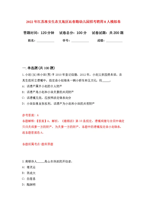 2022年江苏淮安生态文旅区沁春路幼儿园招考聘用8人模拟强化练习题(第2次）