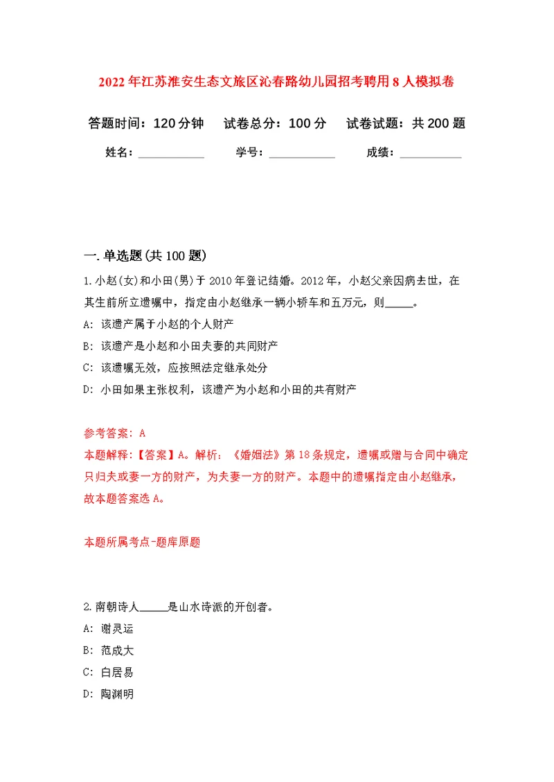 2022年江苏淮安生态文旅区沁春路幼儿园招考聘用8人模拟强化练习题(第2次）