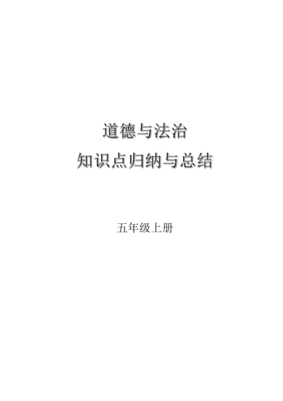 五年级上册道德与法治知识点资料