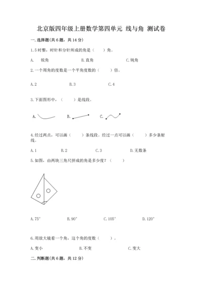 北京版四年级上册数学第四单元 线与角 测试卷含答案【能力提升】.docx