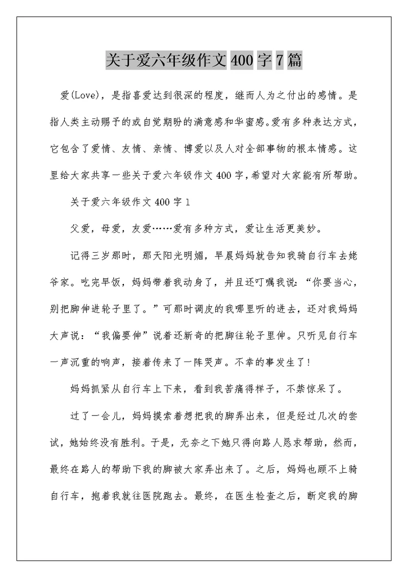 关于爱六年级作文400字7篇