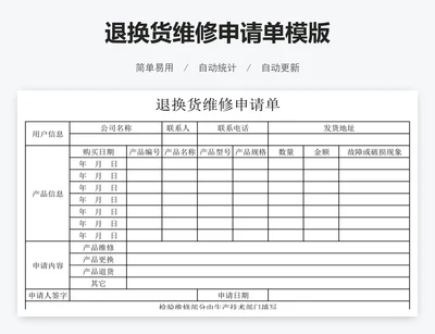 退换货维修申请单模版