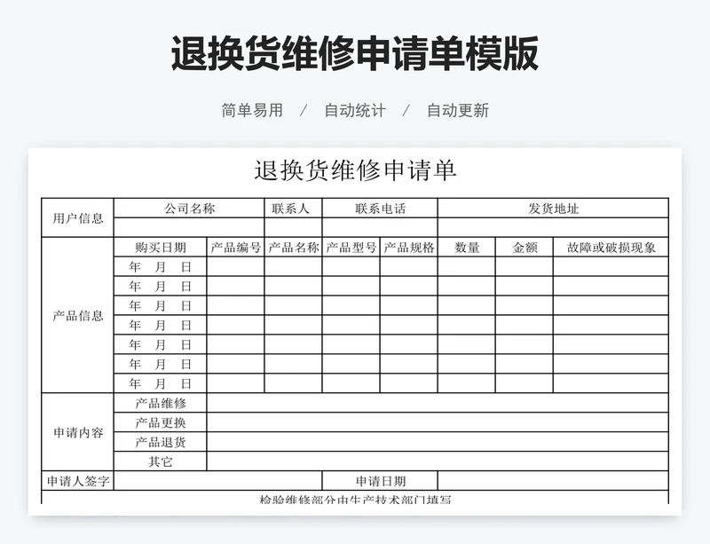 退换货维修申请单模版