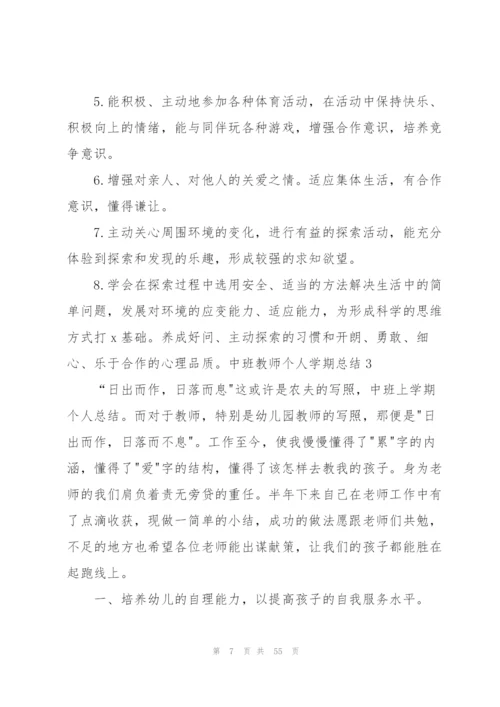 中班教师个人学期总结.docx