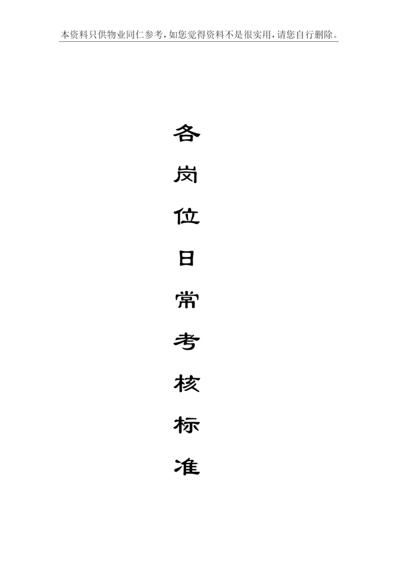 物业公司各岗位日常考核标准(67页-仅供同仁参考).docx