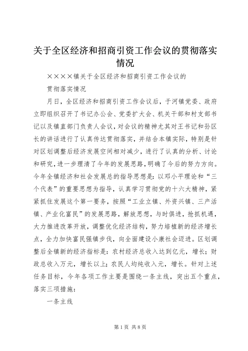 关于全区经济和招商引资工作会议的贯彻落实情况 (3).docx