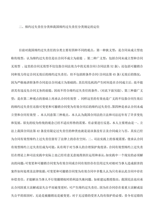 螄对我国缔约过失责任理论和实践一点思考