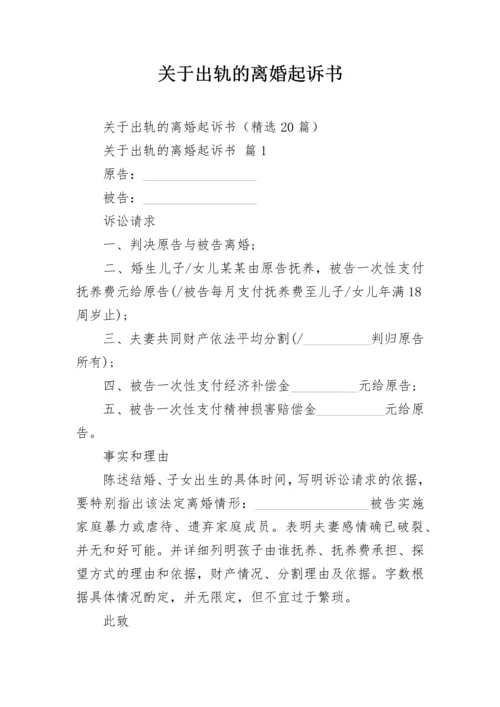 关于出轨的离婚起诉书.docx