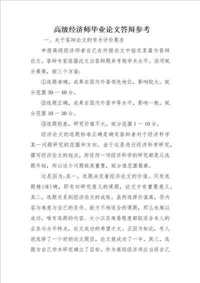 高级经济师毕业论文答辩参考