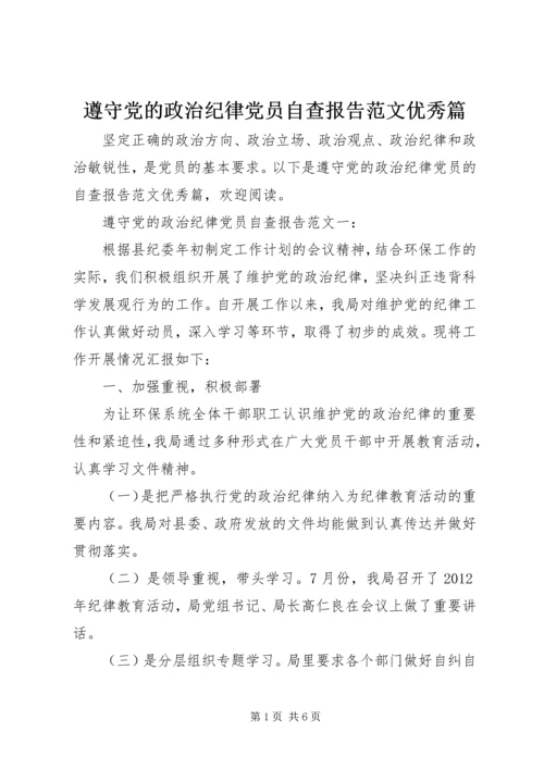 遵守党的政治纪律党员自查报告范文优秀篇.docx