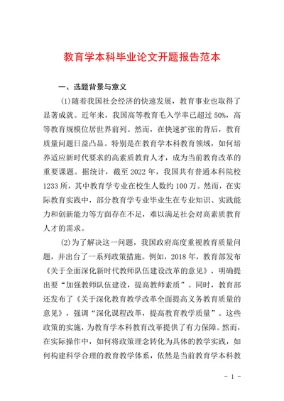 教育学本科毕业论文开题报告范本
