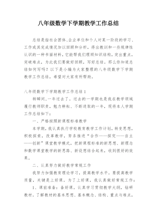 八年级数学下学期教学工作总结.docx