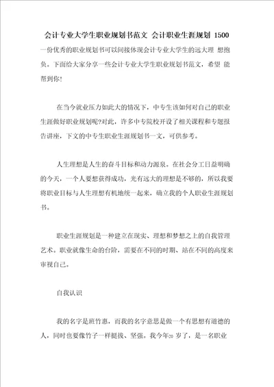 会计专业大学生职业规划书范文会计职业生涯规划1500