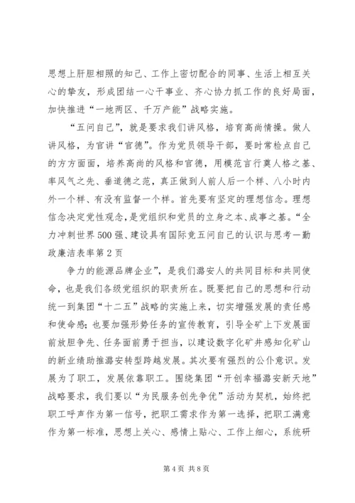 五问自己的认识与思考－勤政廉洁表率.docx